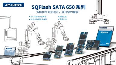 新品 | 容量高达2TB、耐久性提高10倍！研华推出工业级SQFlash SATA 650 系列